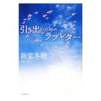 引き出しの中のラブレター−Ｌｉｓｔｅｎ ｔｏ Ｍｙ Ｈｅａｒｔ−／新堂冬樹