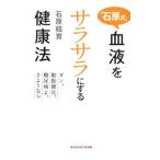 Yahoo! Yahoo!ショッピング(ヤフー ショッピング)「石原式」血液をサラサラにする健康法−ガン、動脈硬化、糖尿病よ、さようなら−／石原結實