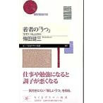 Yahoo! Yahoo!ショッピング(ヤフー ショッピング)若者の「うつ」−「新型うつ病」とは何か−／傳田健三