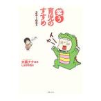 ‘笑う’育児のすすめ ２歳〜６歳編／大葉ナナコ