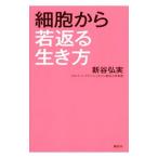Yahoo! Yahoo!ショッピング(ヤフー ショッピング)細胞から若返る生き方／新谷弘実