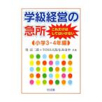 Yahoo! Yahoo!ショッピング(ヤフー ショッピング)学級経営の急所これだけはしてはいけない 小学３−４年編／奥清二郎