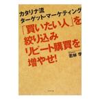 Yahoo! Yahoo!ショッピング(ヤフー ショッピング)「買いたい人」を絞り込みリピート購買を増やせ！／若林学