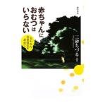 赤ちゃんにおむつはいらない/三砂ちづる