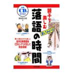 親子で楽しむ落語の時間−演じてみよう！！−／春風亭正朝