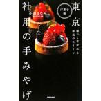 東京社用の手みやげ 洋菓子編／小森まなみ