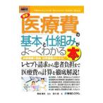 Yahoo! Yahoo!ショッピング(ヤフー ショッピング)最新医療費の基本と仕組みがよ〜くわかる本／及川忠