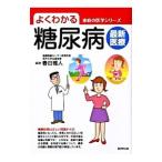 Yahoo! Yahoo!ショッピング(ヤフー ショッピング)よくわかる糖尿病最新医療／春日雅人