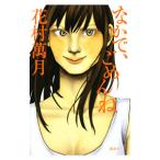 Yahoo! Yahoo!ショッピング(ヤフー ショッピング)なかで、ごめんね／花村万月