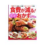 食費が減る！節約おかず２７５品