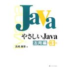 Yahoo! Yahoo!ショッピング(ヤフー ショッピング)やさしいＪａｖａ 活用編 【第３版】／高橋麻奈