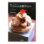Yahoo! Yahoo!ショッピング(ヤフー ショッピング)パリからのお菓子だより／小林かなえ