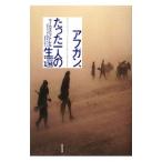 アフガン、たった一人の生還/マーカス・ラトレル