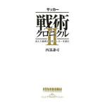 Yahoo! Yahoo!ショッピング(ヤフー ショッピング)サッカー戦術クロニクル 2／西部謙司