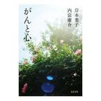がんと心／岸本葉子