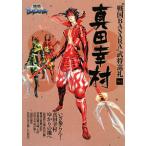 “戦国ＢＡＳＡＲＡ”武将巡礼(2)−真田幸村−／ジェイティービーパブリッシング