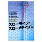 Yahoo! Yahoo!ショッピング(ヤフー ショッピング)スローライフ・スローメディシン／川上立太郎