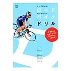 Yahoo! Yahoo!ショッピング(ヤフー ショッピング)エンゾ早川のロードバイクドリル／エンゾ早川