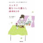 スッキリ落ちついた暮らし６８のヒント／金子由紀子