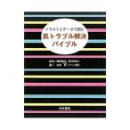 Yahoo! Yahoo!ショッピング(ヤフー ショッピング)肌トラブル解決バイブル／朝田康夫