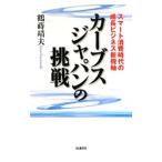 カーブスジャパンの挑戦／鶴蒔靖夫