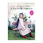１年中着まわせるリネン＆コットンで作るナチュラル服と羽織りもの／日本ヴォーグ社