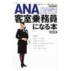 ＡＮＡ客室乗務員になる本 最新版／イカロス出版