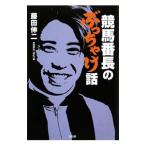競馬番長のぶっちゃけ話／藤田伸二
