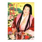 ブスの瞳に恋してる 2／鈴木おさむ