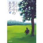 私の中のあなた 下／ピコー・ジョディ