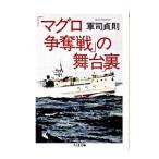 「マグロ争奪戦」の舞台裏／軍司貞則