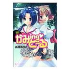 かみｉｎｇど〜る 3／あずまゆき