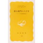 歌右衛門の六十年 ひとつの昭和歌舞伎史／中村歌右衛門／山川静夫