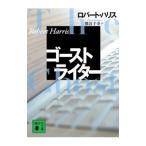 ゴーストライター／ロバート・ハリス