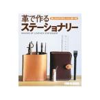 革で作るステーショナリー／スタジオタッククリエイティブ