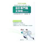 会計専門職大学院に行こう！ 2010年度版／会計専門職大学院に行こう！編集委員会