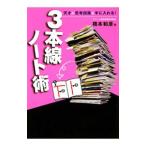 ３本線ノート術／橋本和彦