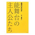 能舞台の主人公たち／権藤芳一