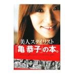Yahoo! Yahoo!ショッピング(ヤフー ショッピング)美人スタイリスト「亀恭子」の本。／亀恭子