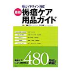 最新褥瘡ケア用品ガイド 〔２００９〕／須釜淳子／真田弘美