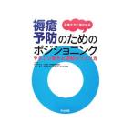 在宅ケアに活かせる褥瘡予防のためのポジショニング／田中マキ子