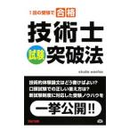 技術士試験突破法／ｓｔｕｄｉｏ ｗｏｏｆｏｏ