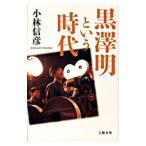 Yahoo! Yahoo!ショッピング(ヤフー ショッピング)黒沢明という時代／小林信彦