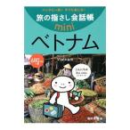 旅の指さし会話帳ｍｉｎｉ ベトナム／池田浩明