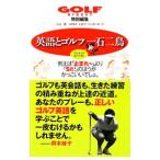 Yahoo! Yahoo!ショッピング(ヤフー ショッピング)英語とゴルフ一石二鳥／ＶａｎｄｅｒｈｏｏｆＨｉｒｏｋｏ
