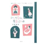 Yahoo! Yahoo!ショッピング(ヤフー ショッピング)ひとり暮らしの季節ごよみ／河野真希