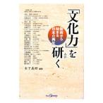 「文化力」を研く／木下歓昭