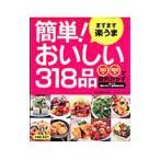 ますます楽うま簡単！おいしい３１８品