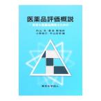 医薬品評価概説／内山充