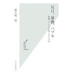 Yahoo! Yahoo!ショッピング(ヤフー ショッピング)反日、暴動、バブル 新聞・テレビが報じない中国／麻生晴一郎